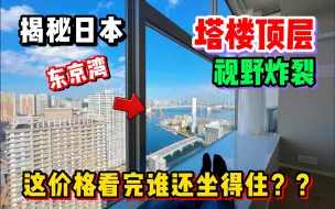 Download Video: 住在东京塔楼顶层是什么体验！这视野是我能看得起的吗？