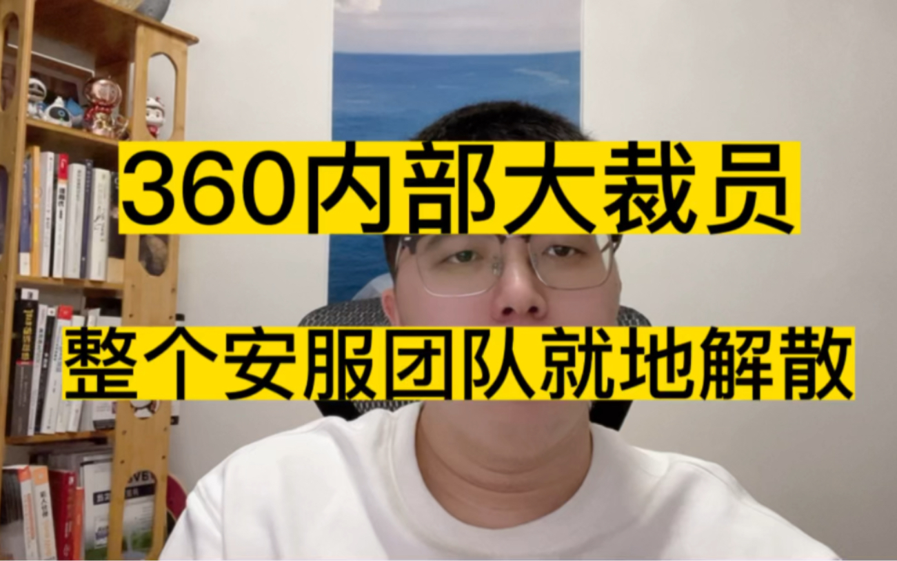 360内部大裁员,整个安全服务团队就地解散.哔哩哔哩bilibili