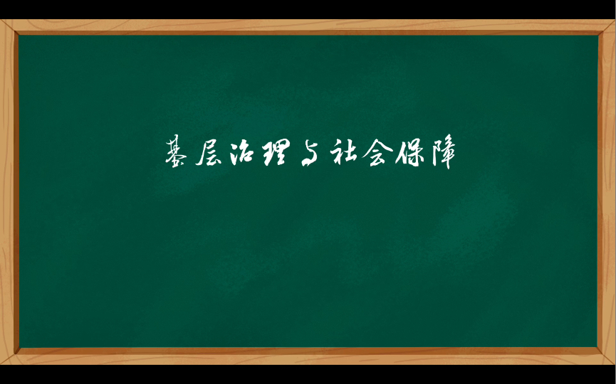 基层治理与社会保障总结哔哩哔哩bilibili