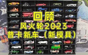 Download Video: 回顾2023风火轮普卡小车50款新车 风火轮合金小车 普卡主线