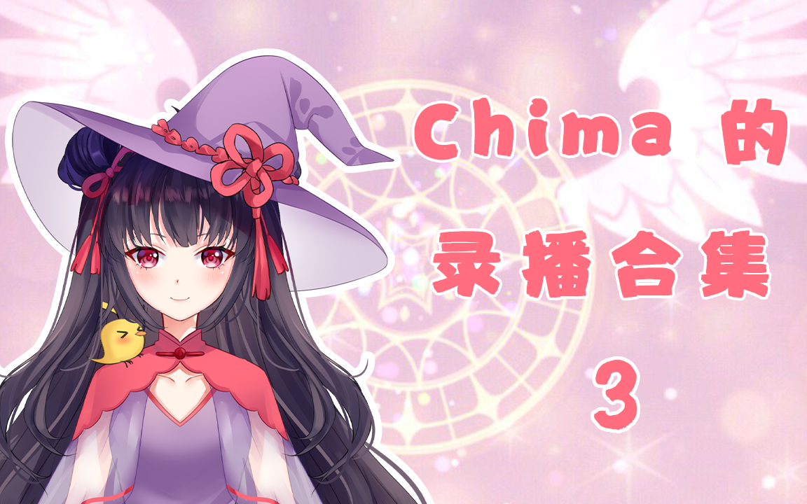 Chima的水晶石 录播合集3哔哩哔哩bilibili