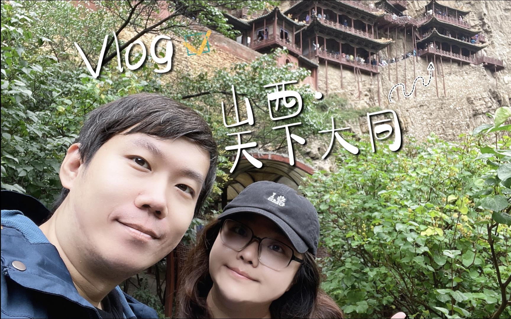 山西vlog|山西此行的最后一站,中国古都——天下大同哔哩哔哩bilibili