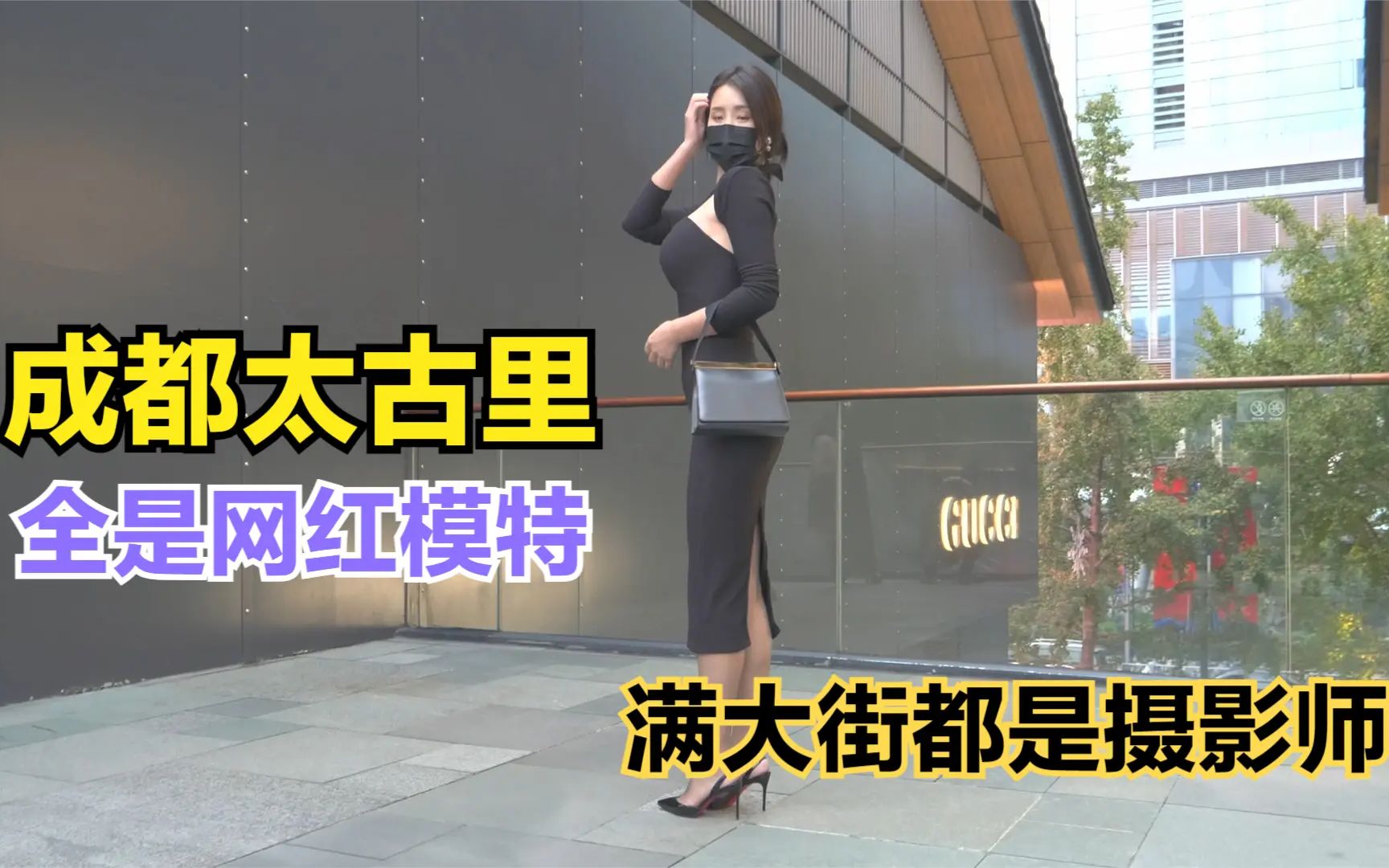 [图]打卡成都太古里，满大街都是网红美女，摄影师比模特还多？