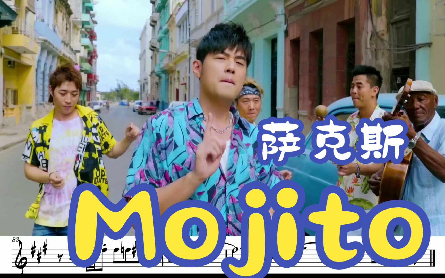 【中音萨克斯谱】《mojito》-周杰伦