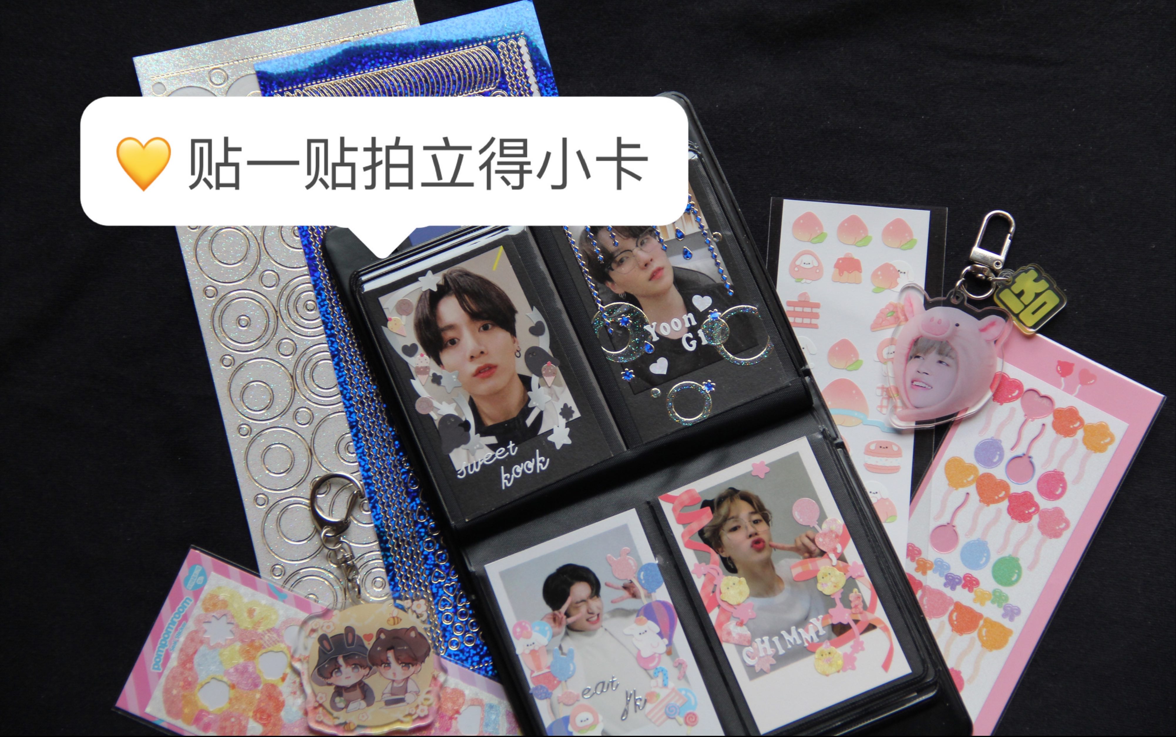 木. 08|贴一贴防弹的拍立得小卡|两日贴卡记录|每日一咕 身心轻松