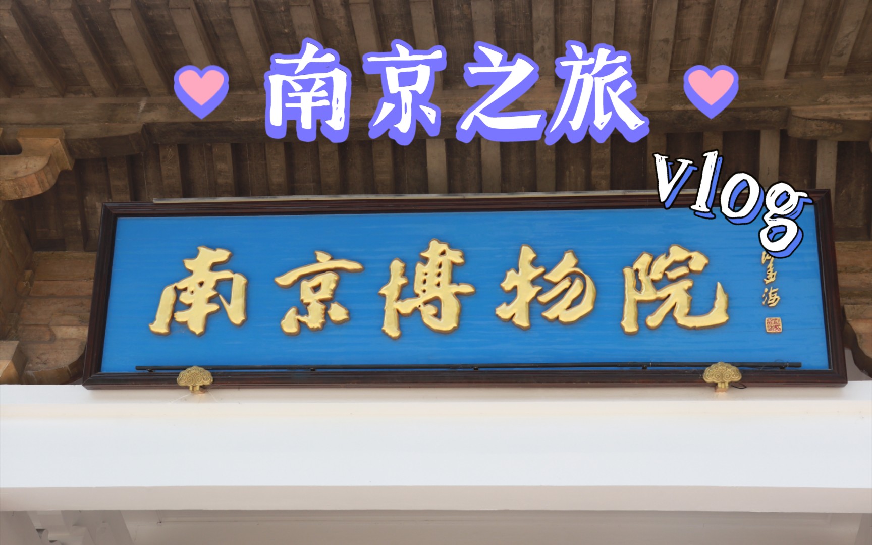 [图]【南京之旅vlog】江宁织造博物馆｜南京博物院｜先锋书店