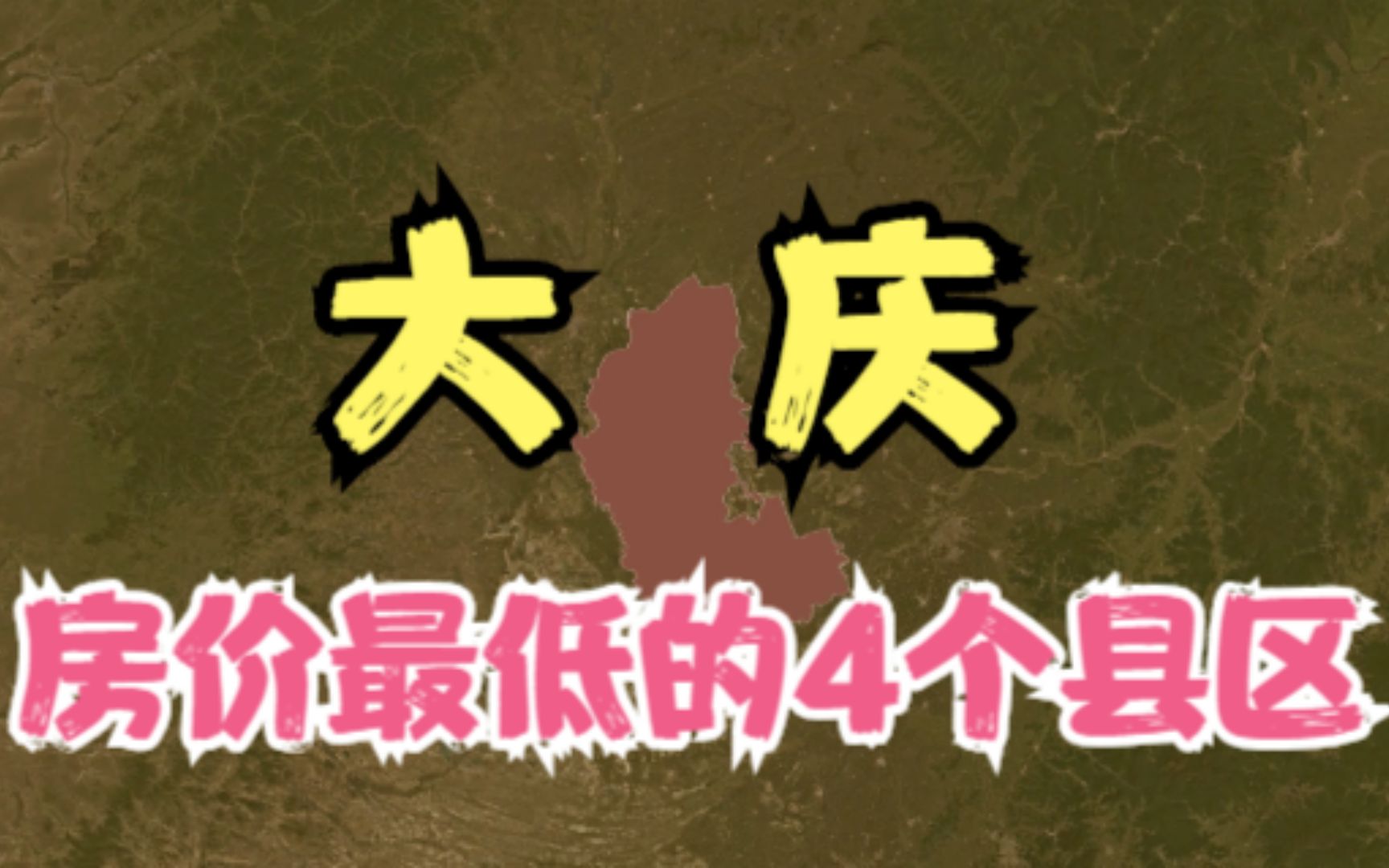 大庆房价低的4个县区,价格再低压力也不小,你觉得房价高吗?哔哩哔哩bilibili