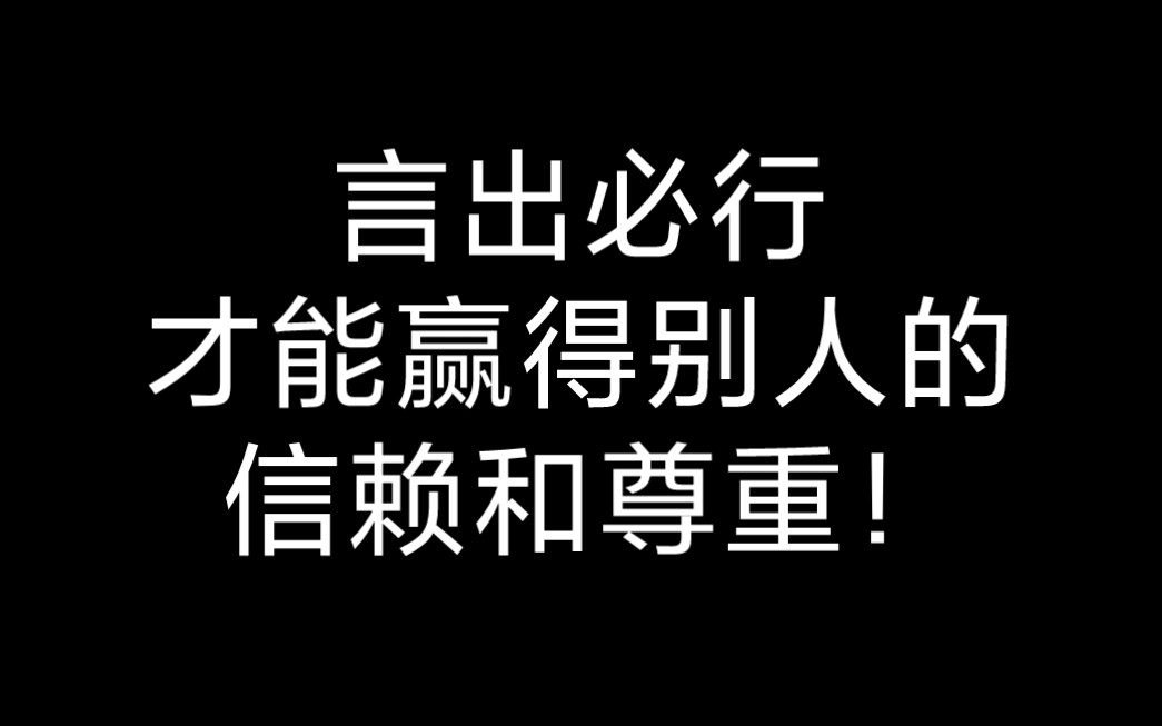 言出必行,才能赢得别人的信赖和尊重!