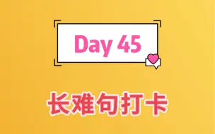 Download Video: 【day 45】长难句打卡第四十五天