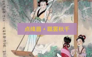 [图]暑假背宋词【21】点绛唇•蹴罢秋千