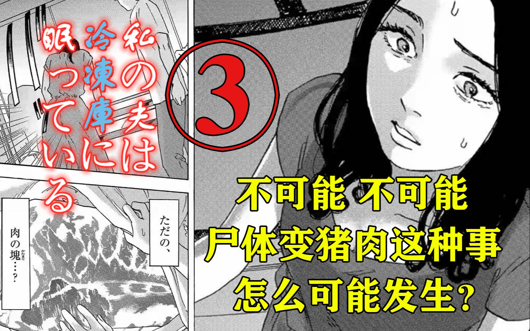 [图]谁动了我的尸体？沉眠在冰箱里的丈夫竟然不见了！精解漫画【我的丈夫在冰箱里沉睡】第三章