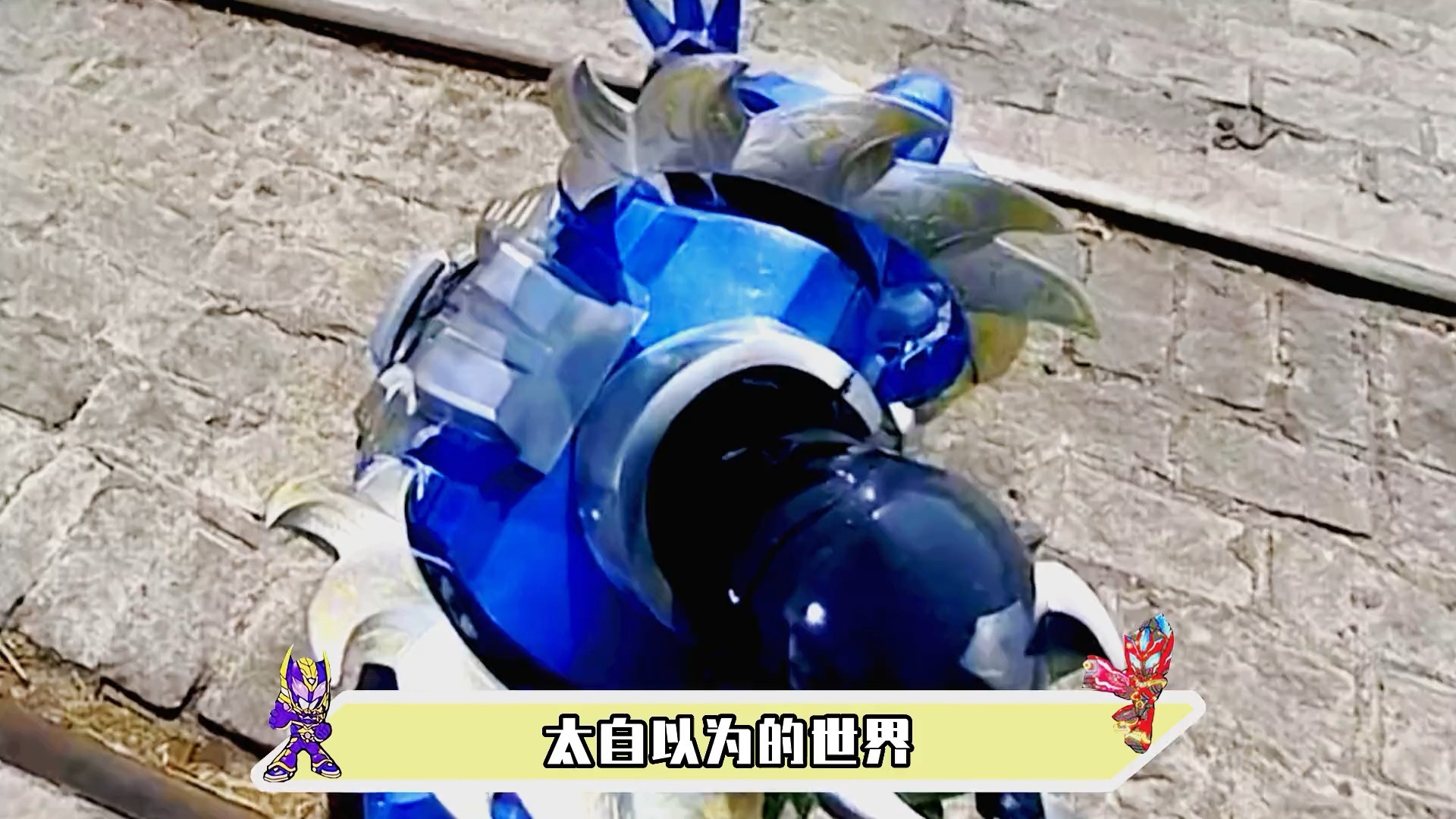 自由落体怎么能少得了特鲁铠甲呢？这位可真是无威亚，真落体的跳，致敬皮套演员！