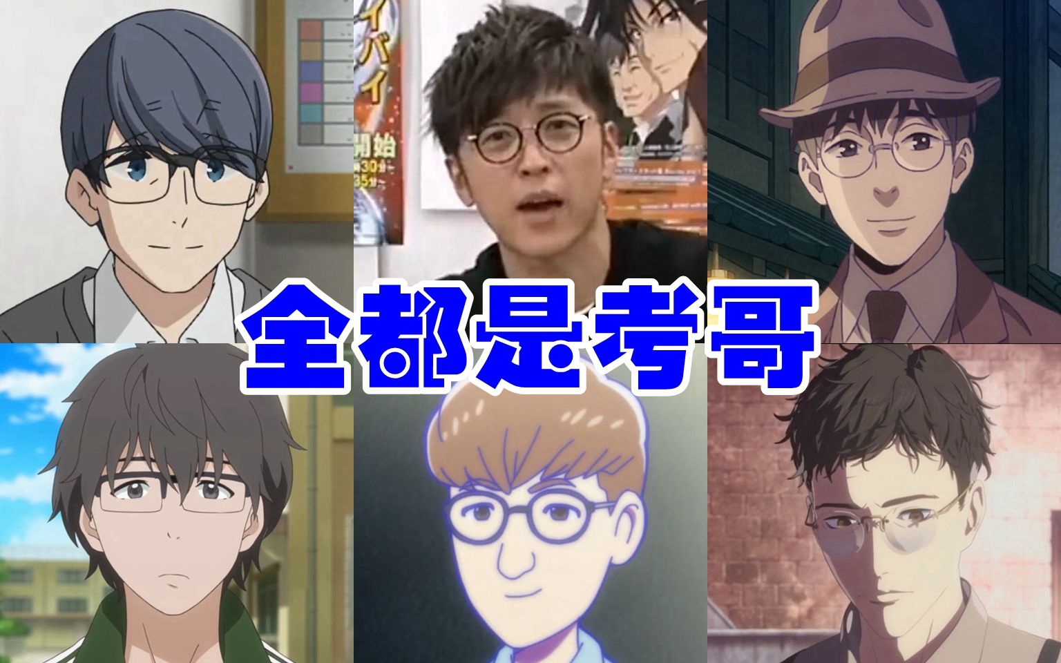 【樱井孝宏】考哥配过长得像本人的角色