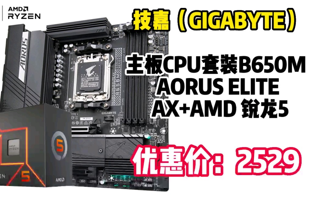 技嘉(GIGABYTE)主板CPU套装B650M AORUS ELITE AX+AMD 锐龙5 7600(r5)5nm 6核12线程 23031012哔哩哔哩bilibili