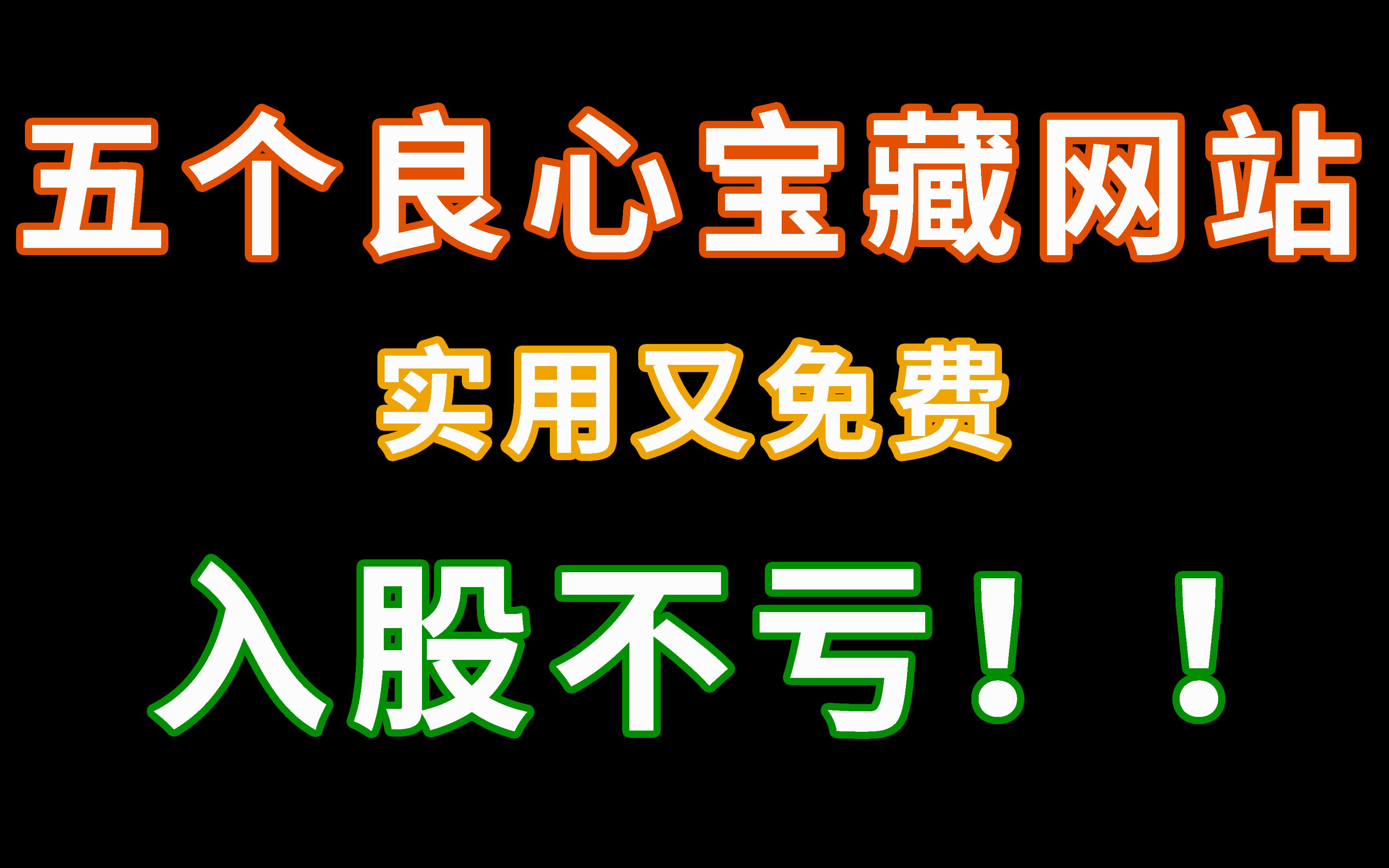 【良心推荐】上网必备的五个免费网站,超级实用!墙裂推荐!哔哩哔哩bilibili