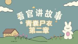 青囊尸衣之第二章哔哩哔哩bilibili