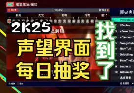 Download Video: 2K25终于找到【声望界面】【每日抽奖】在哪里了