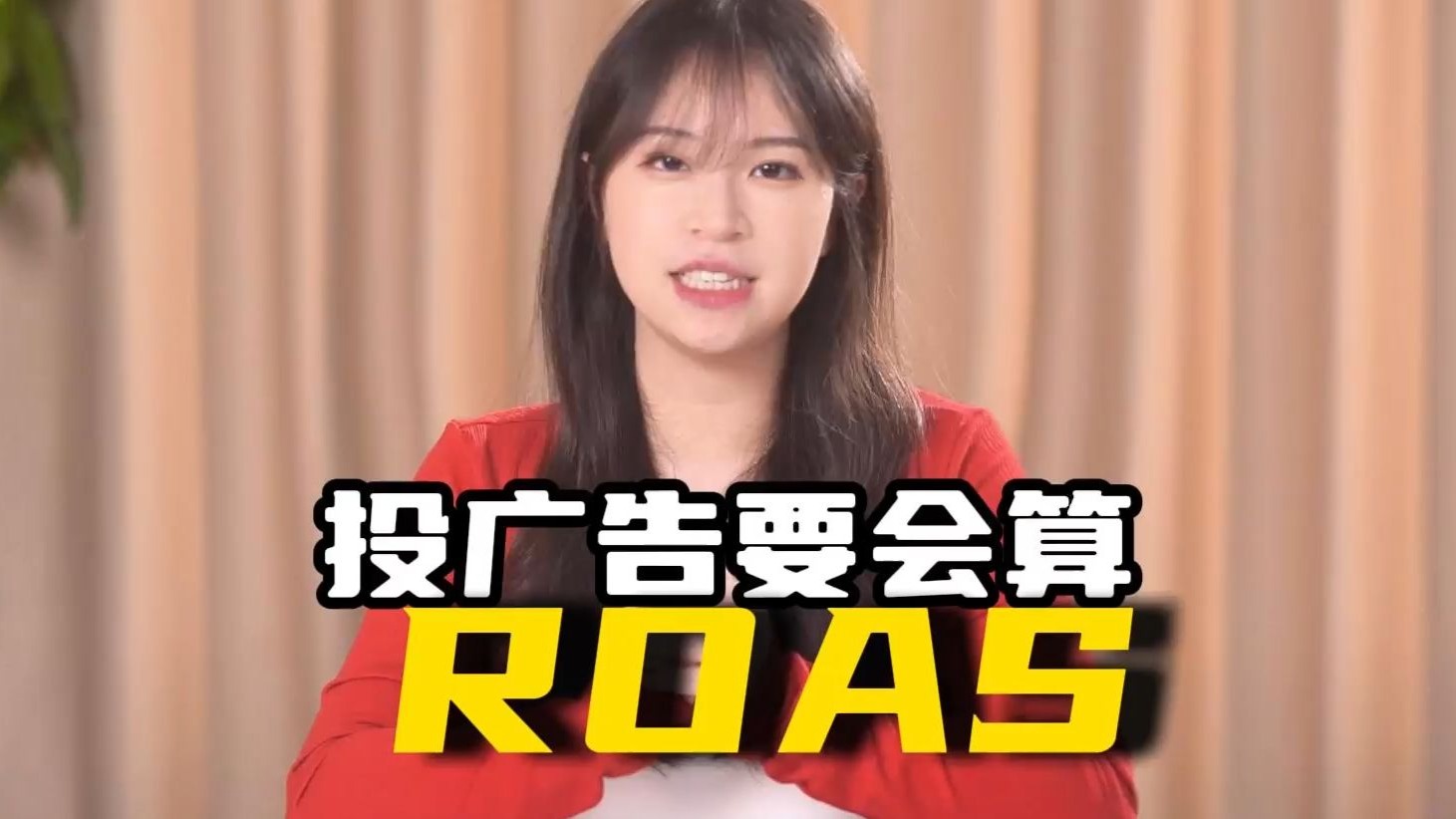 投广告要会算ROAS