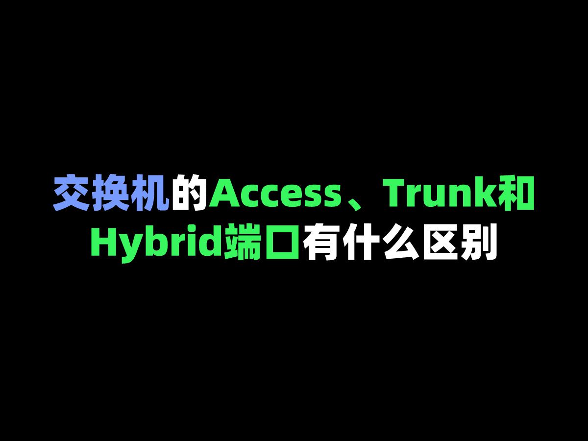 交换机的Access、Trunk和Hybrid端口有什么区别?哔哩哔哩bilibili