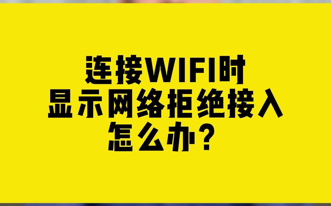 连接WIFI时显示网络拒绝接入怎么办?