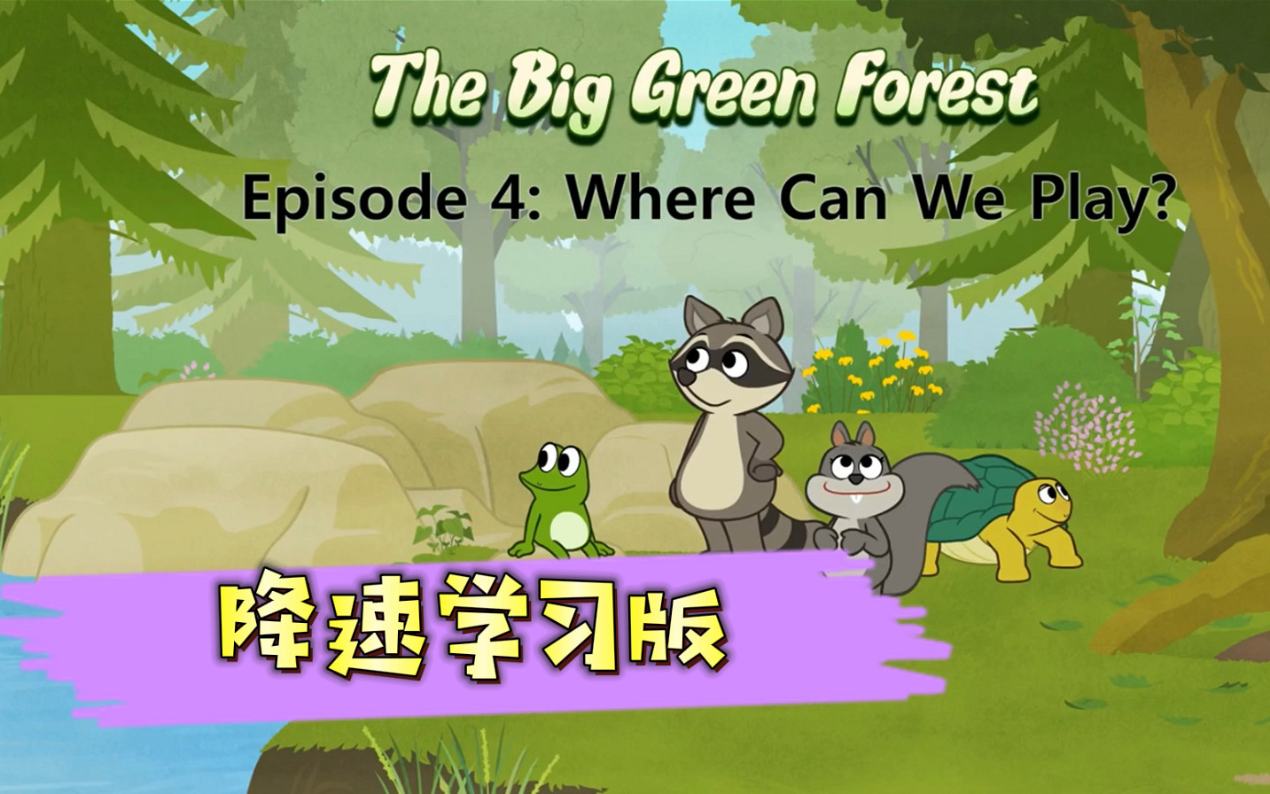 [图]【最全24集】Little Fox 9阶全套 Level 1 The Big Green Forest 绿色大森林 分级阅读动画片动画界RAZ分级阅读 PDF