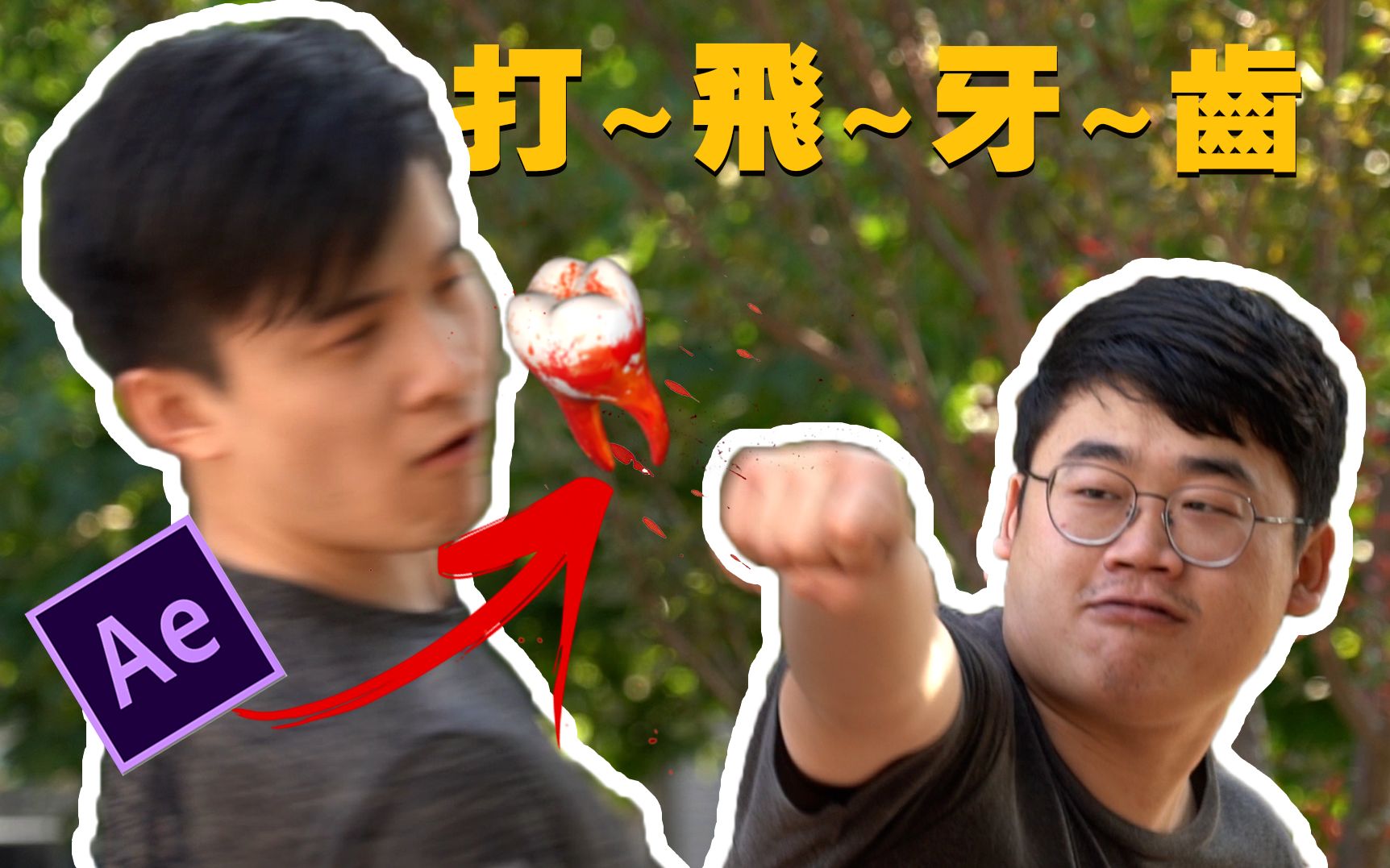 ae教程用ae制作打飞牙齿的五毛钱特效