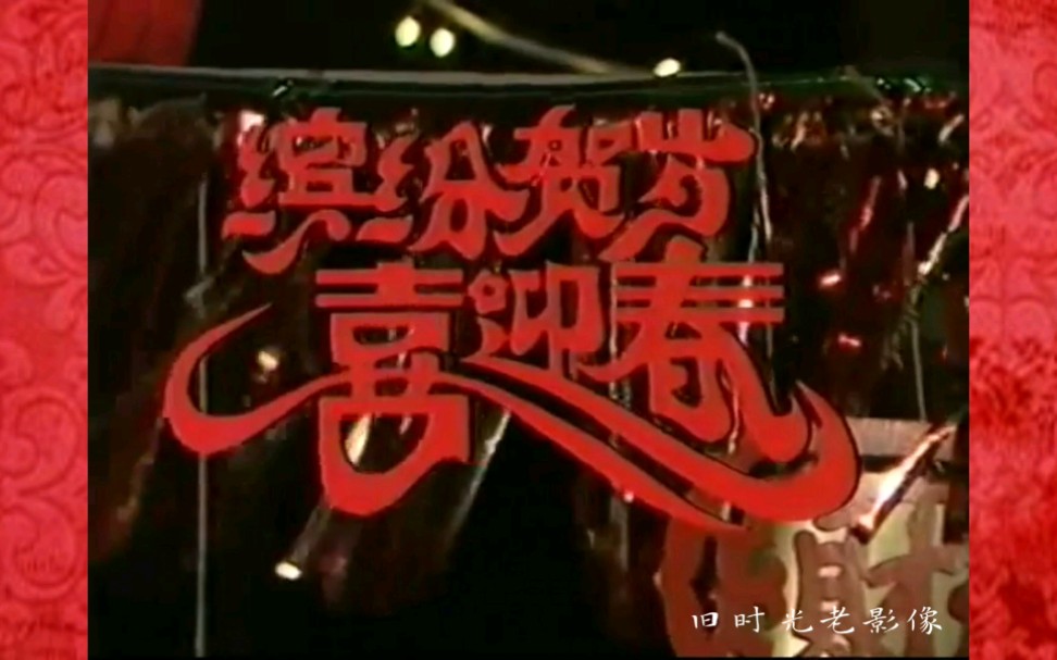 [图]老影像：缤纷贺岁喜迎春，台湾的春节联欢大拜年（1985）