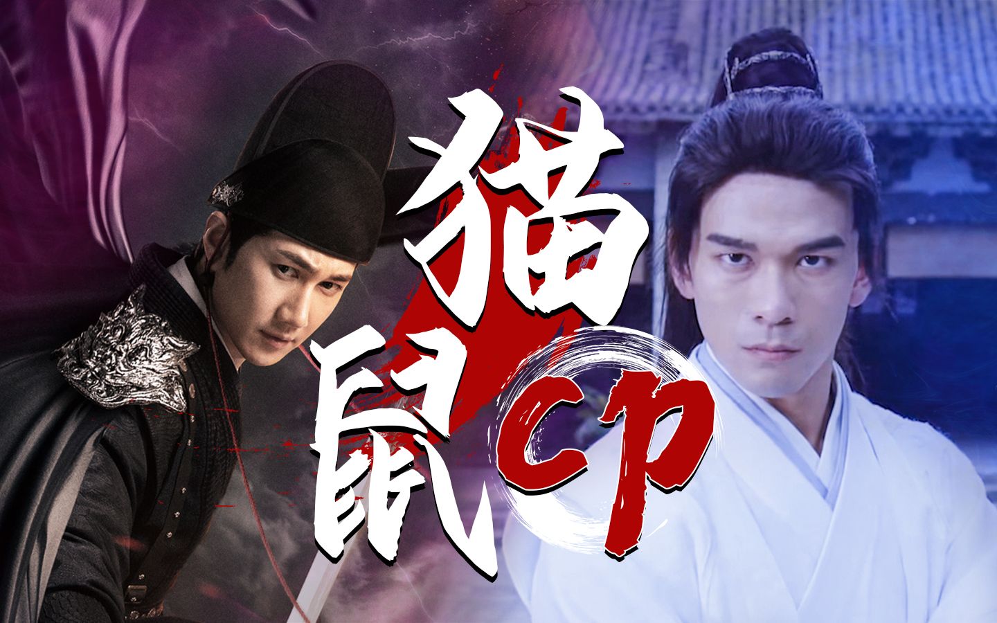 《锦鼠御猫之九幽血狼》"猫鼠cp"合体发糖,展昭