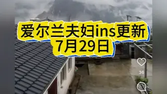 Download Video: 【爱尔兰高个夫妇】7.29ins更新：The mountains bring peace