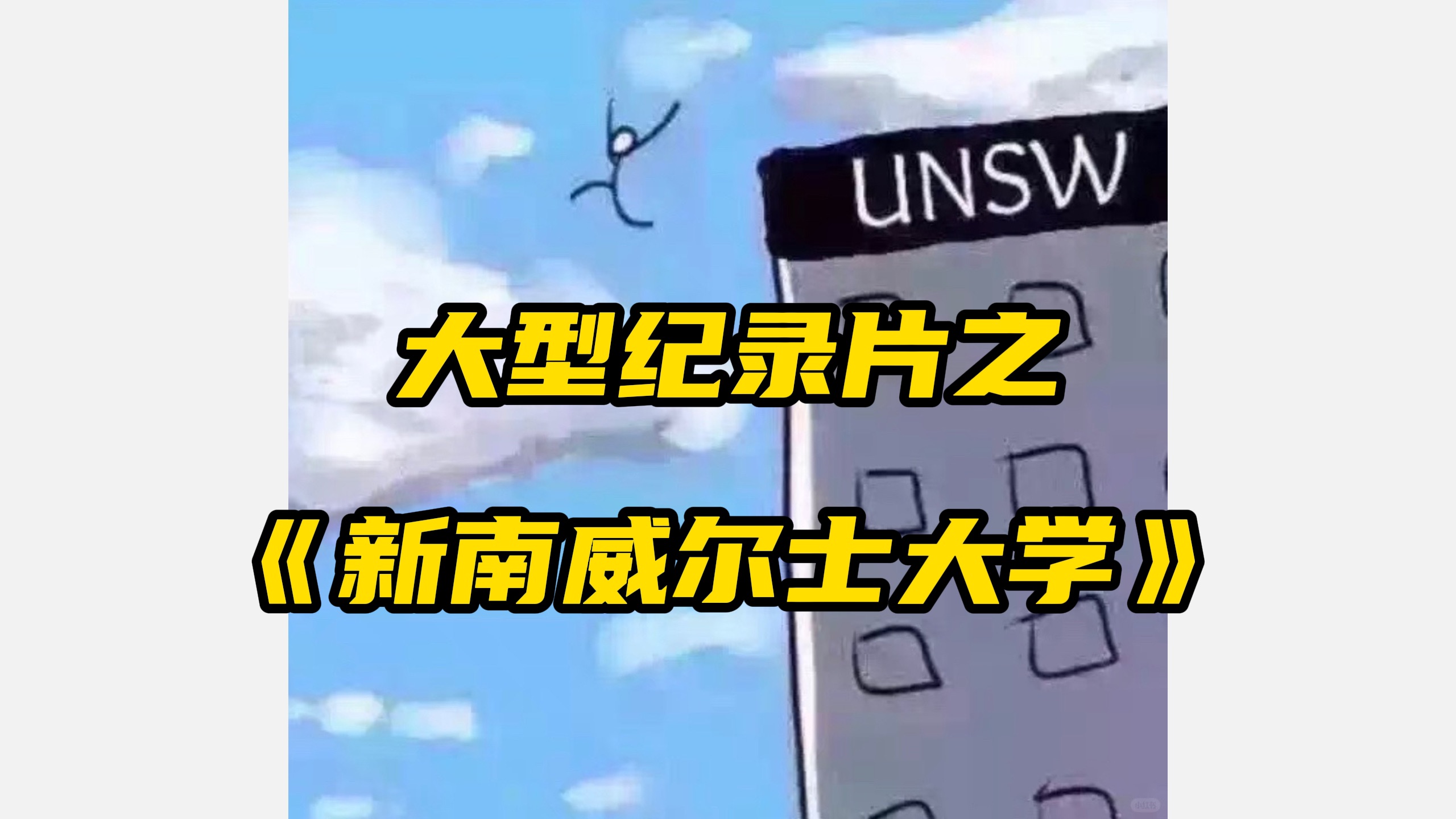 北有麻省,南有新南,大型纪录片之《新南威尔士大学》,持续为您播出...哔哩哔哩bilibili