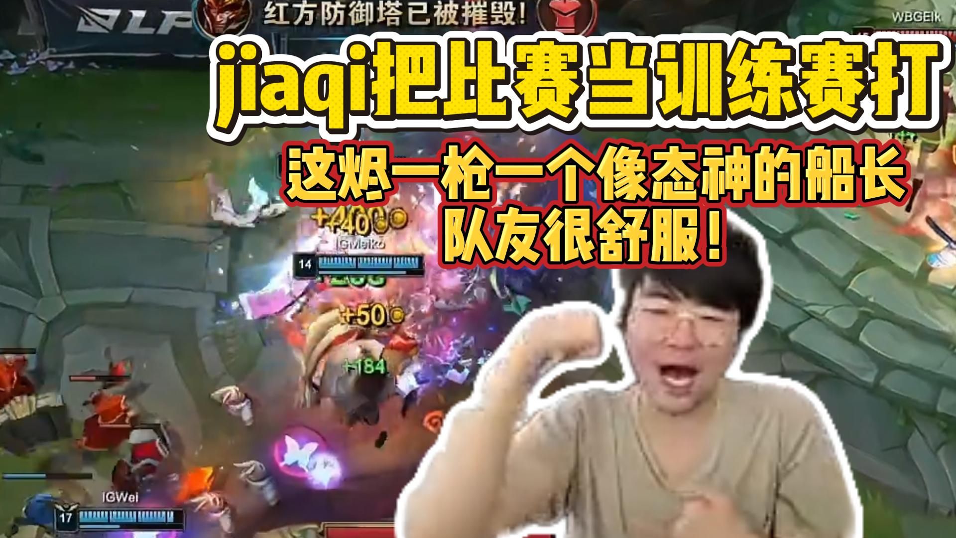 jiaqi把比赛当训练赛打！姿态看jiaqi烬一枪差点瞬秒脆皮，这真的跟态神训练赛船长一样一枪一个，在数值面前zika根本操作不了！