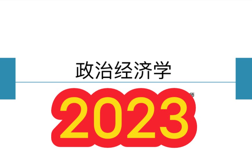 [图]2023年自考 00009政治经济学全套视频