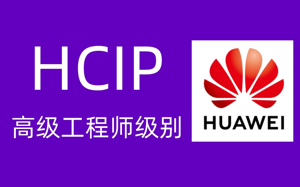 华为hcip认证_达到高级工程师级别【全套教程】