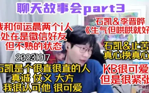 Video herunterladen: 【刘小怂】20231017 和何运晨两个i人，有微信但不熟；石凯--仗义小孩，真诚，大方，很可爱；凯晔《生气但哄哄就好》；凯苦《真心换真心》；KB可爱但紧张