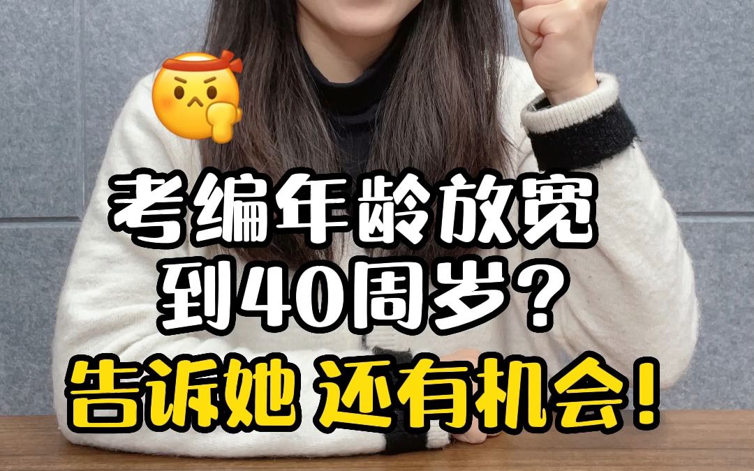 考编年龄放宽到40周岁?告诉她 还有机会!哔哩哔哩bilibili