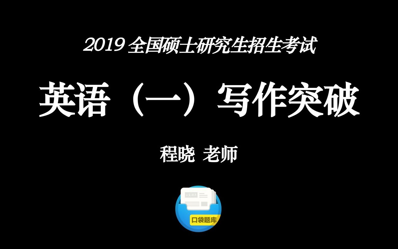 【2019考研英语一】程晓老师逐步教你如何写出高分作文?阶段一:开篇哔哩哔哩bilibili