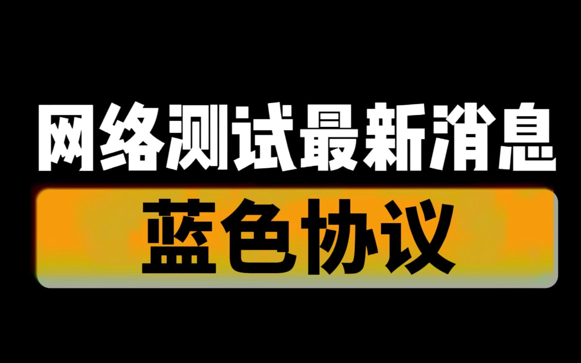 蓝色协议网络测试最新消息!具体时间都已确定!网络游戏热门视频