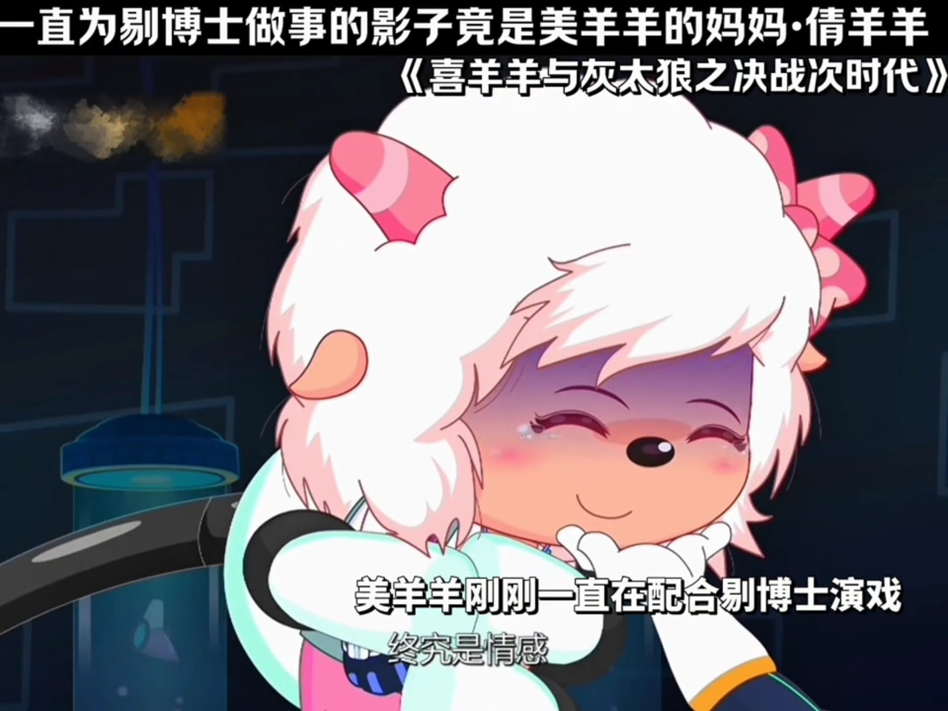 一直为剔博士做事的影子竟是美羊羊的妈妈·倩羊羊