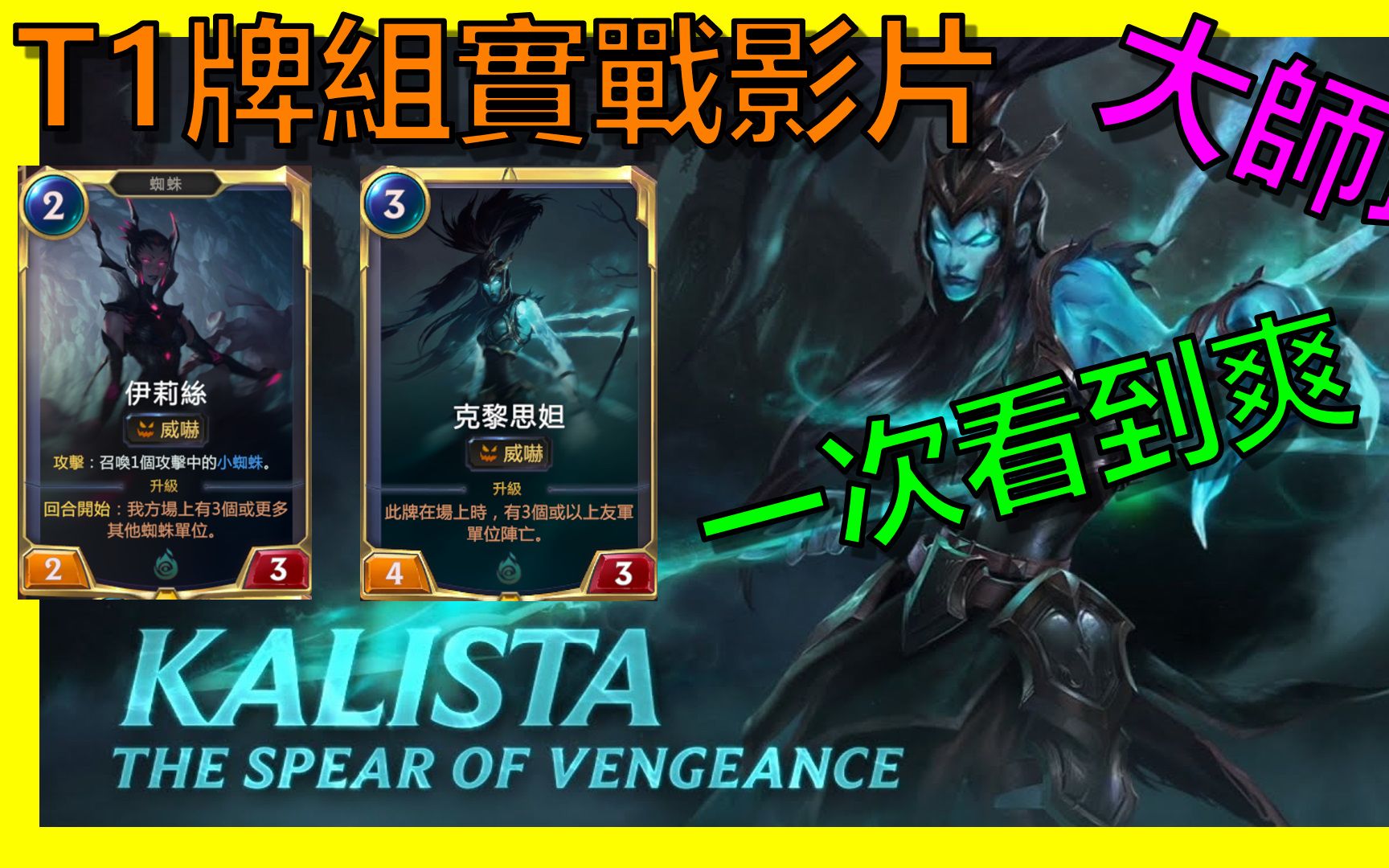 [图]【LOR｜符文之地傳奇】?T1牌組克黎思妲 一次看到爽｜最高亞服第三｜ Legends of Runeterra｜新手教學｜抄牌｜阿砲Apau｜卡組