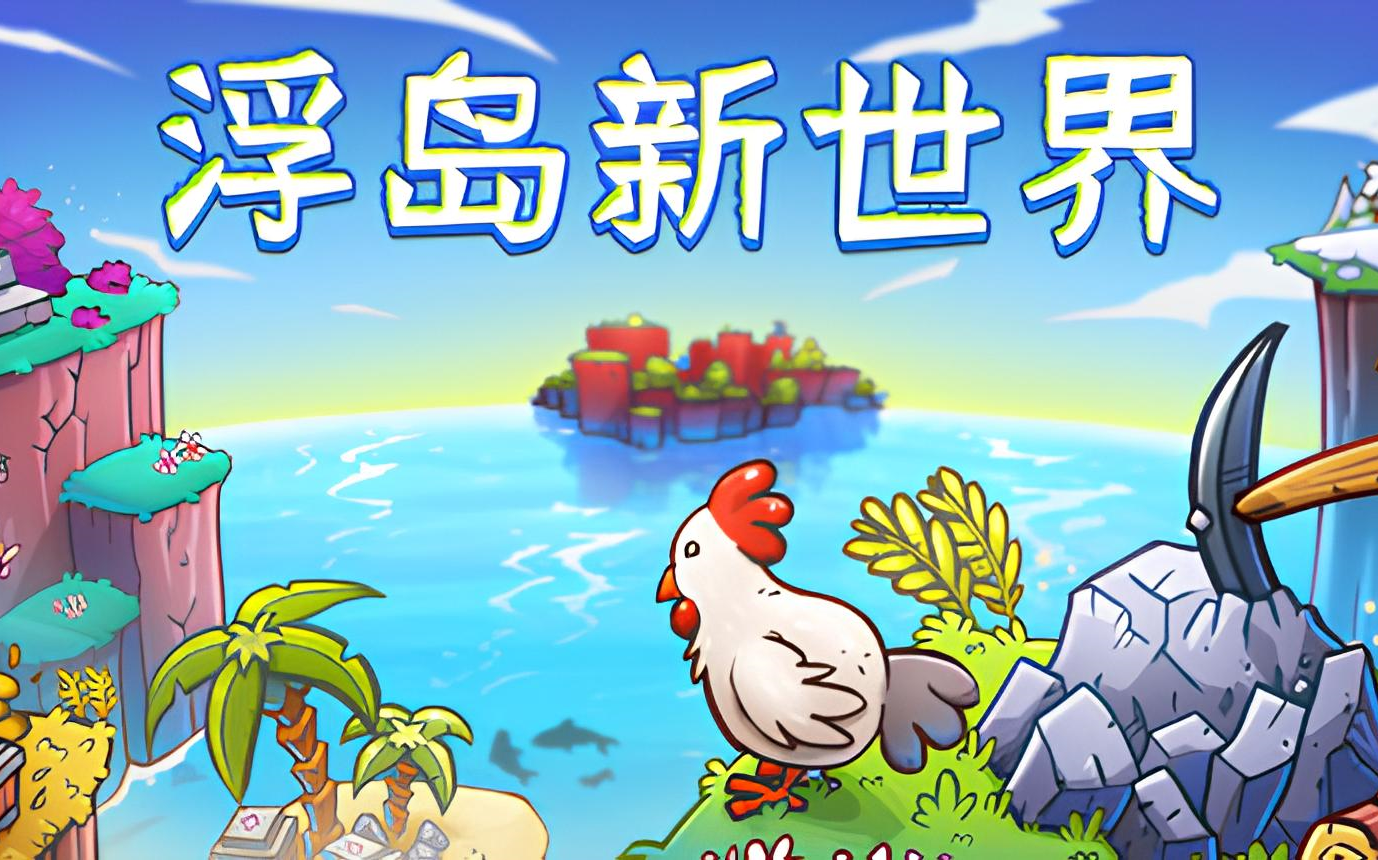 新游实况 3d版浮岛物语《浮岛新世界》实况合集