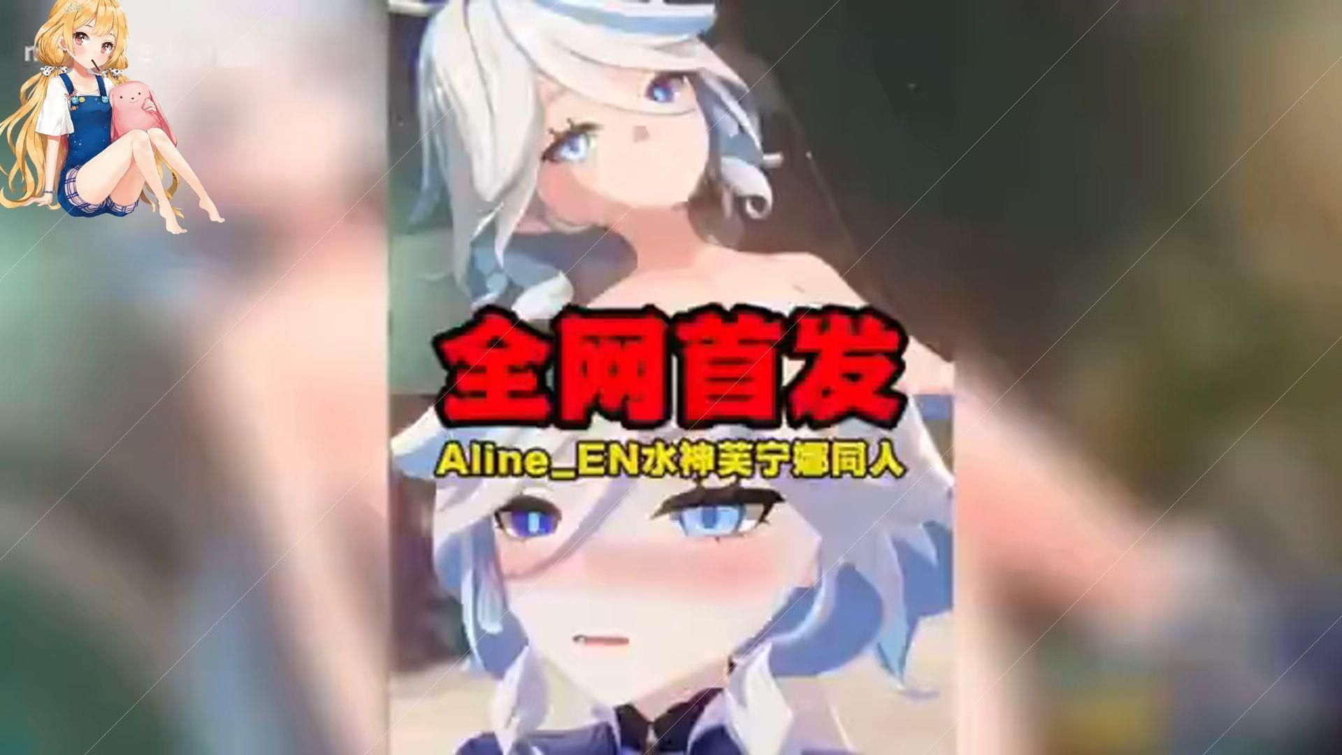 [图]《原神同人新作首发》水神芙宁娜高质量同人图，Aline_EN倾情创作，全网独家呈现！