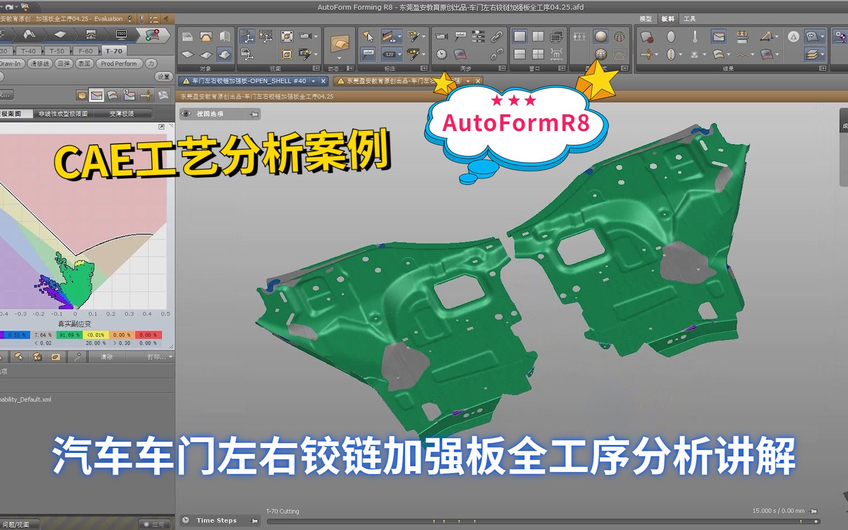 CAE工艺分析教程:汽车车门左右铰链加强板零件,全工序分析学习讲解哔哩哔哩bilibili