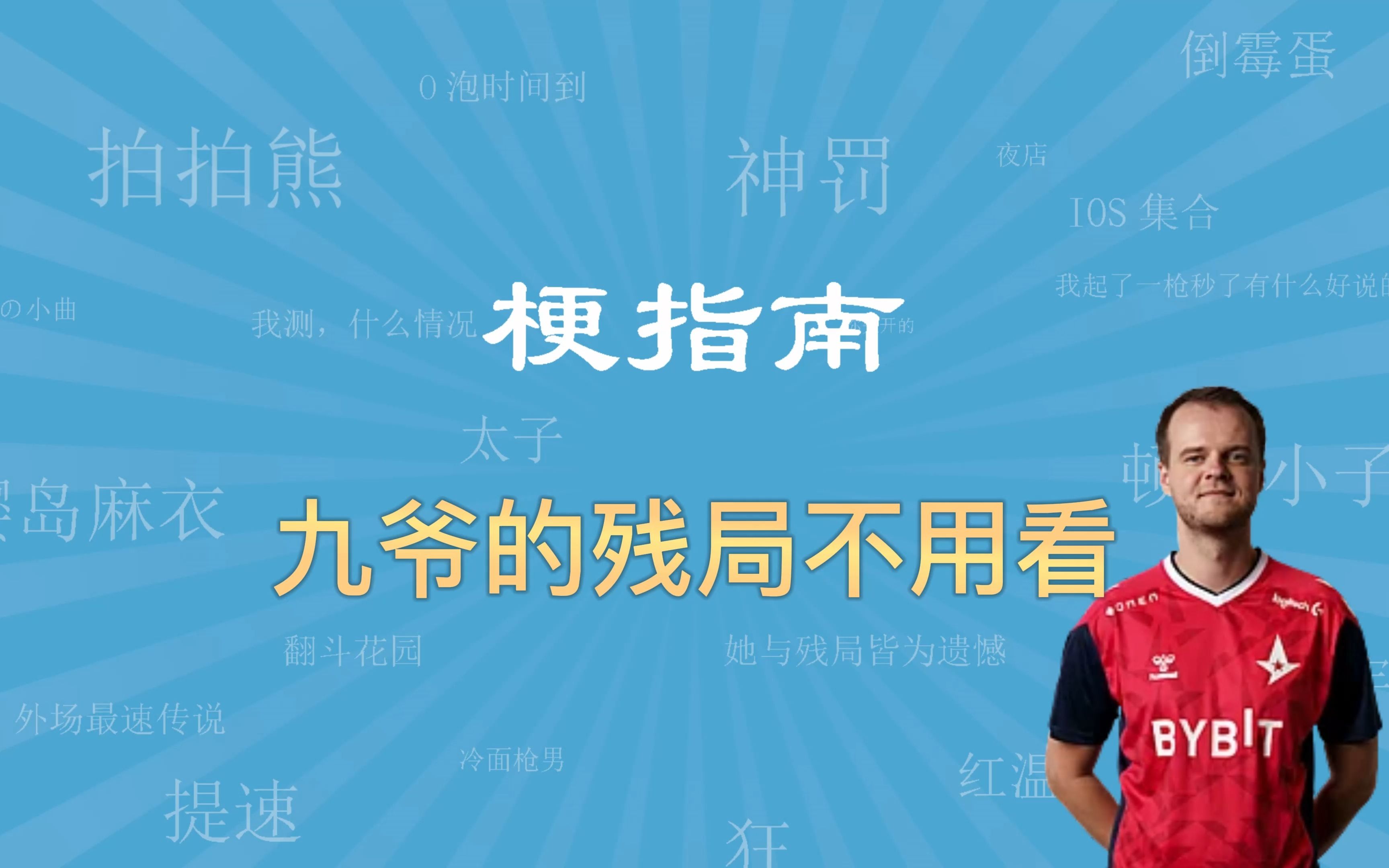 【CSGO梗指南】九爷的残局不用看/Xyp9x-CSGO梗指南-CSGO梗指南-哔哩哔哩视频