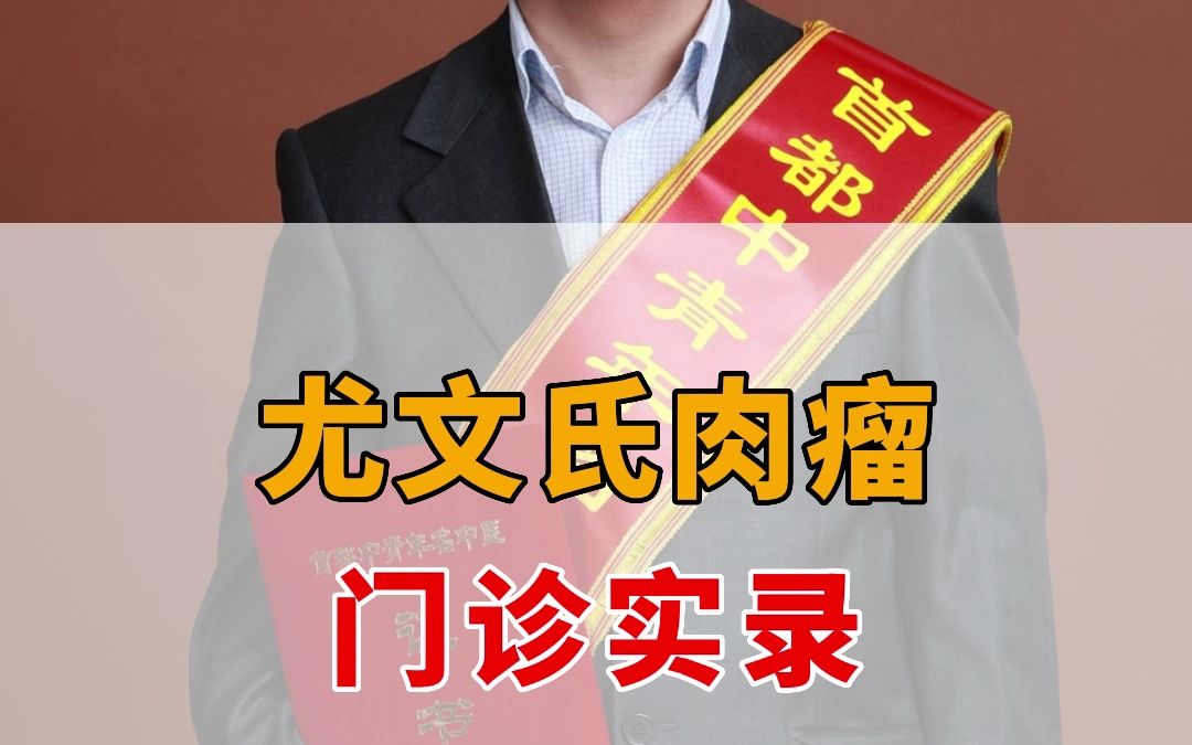 尤文氏肉瘤,门诊实录!