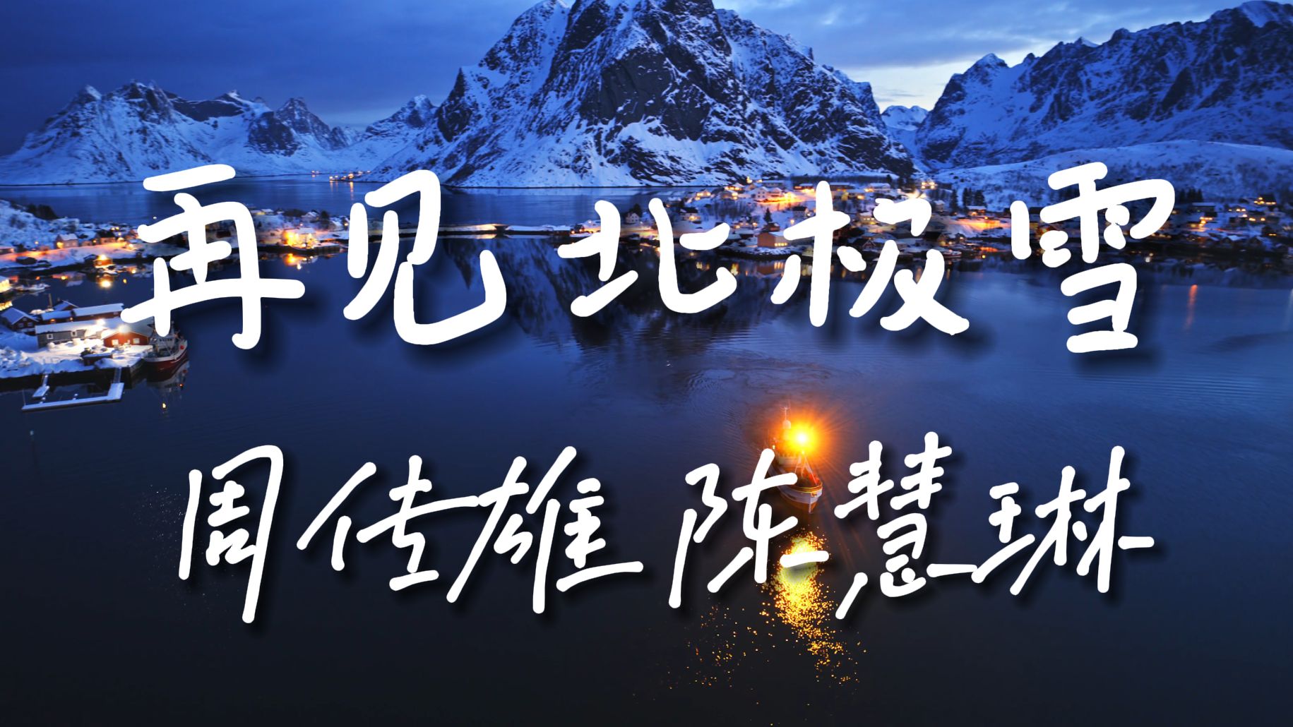 《再见北极雪》周传雄 陈慧琳【HiRes无损音质】深怕错失流年,分手那瞬间,是心动或是默然?如果梦能重逢,北极雪未曾改变,是否能再相拥,续写未...