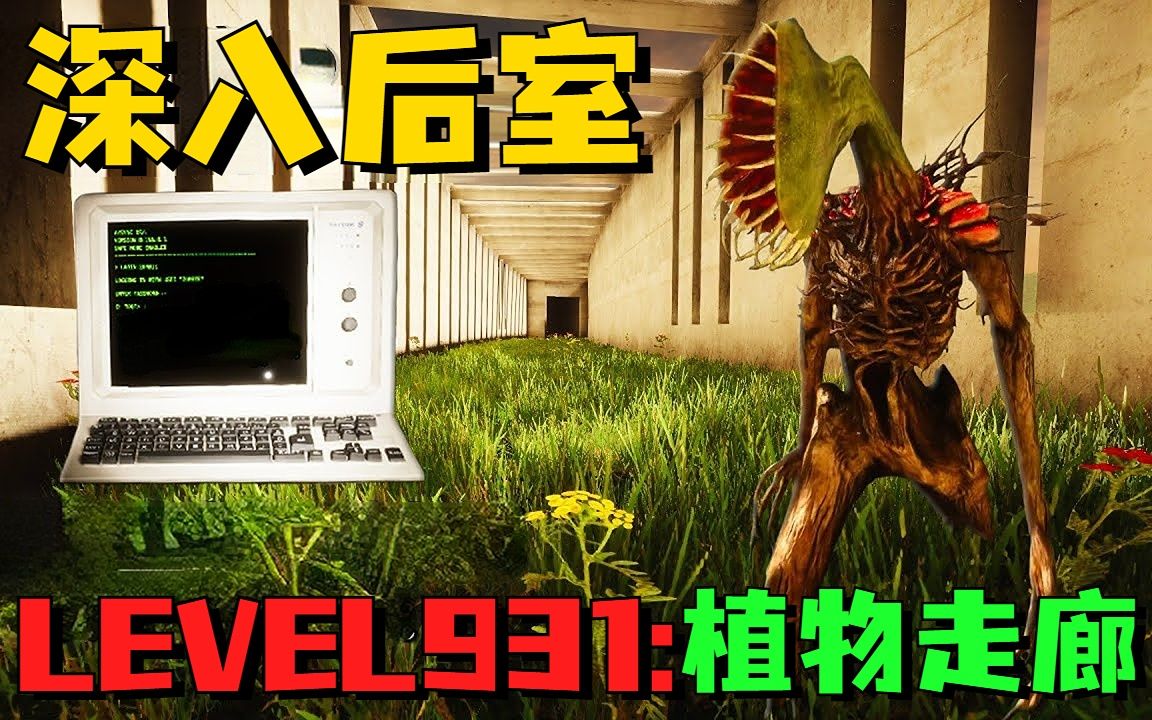 深入后室大更新!最新层级LEVEL931:植物走廊 超详细攻略实况单机游戏热门视频