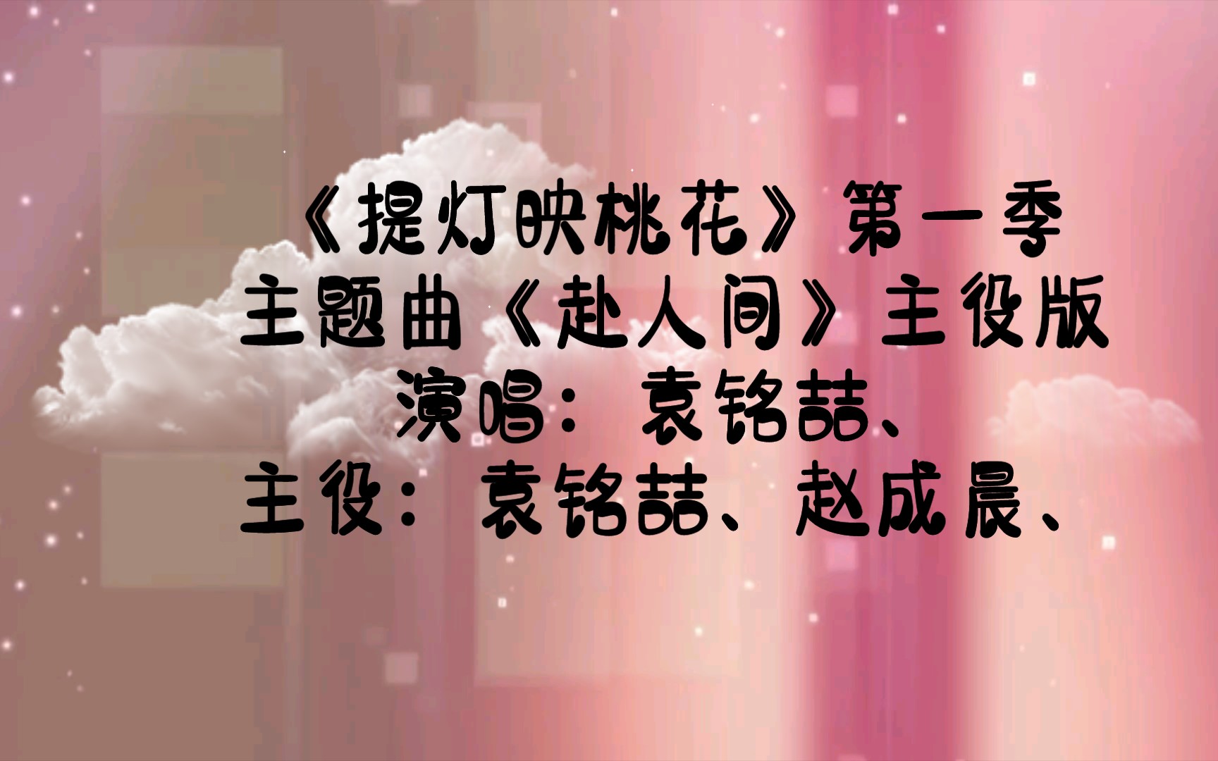 【广播剧主题曲】主役版《提灯映桃花》第一季主题曲《赴人间》歌词字幕版演唱:袁铭喆、主役:袁铭喆、赵成晨、哔哩哔哩bilibili