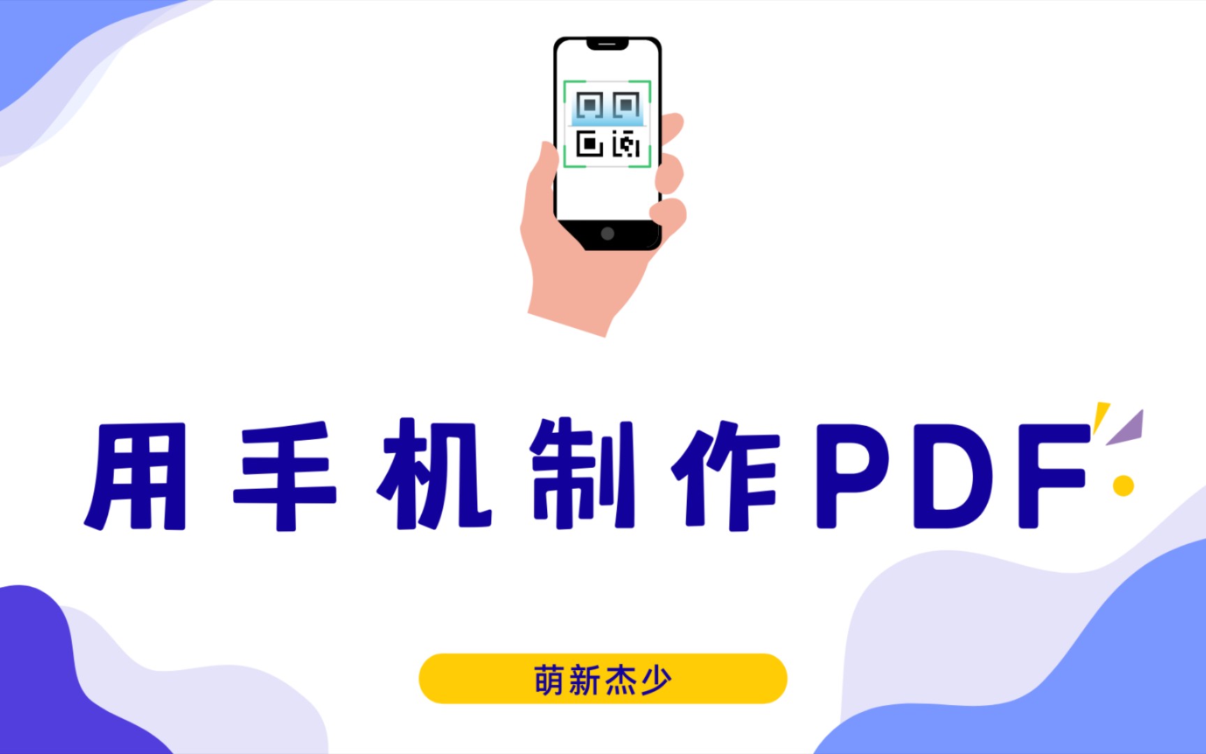 【分享】利用手机制作修改PDF哔哩哔哩bilibili