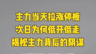 A股：主力当天拉涨停板，次日为什么还会低开低走？揭秘主力背后的阴谋！