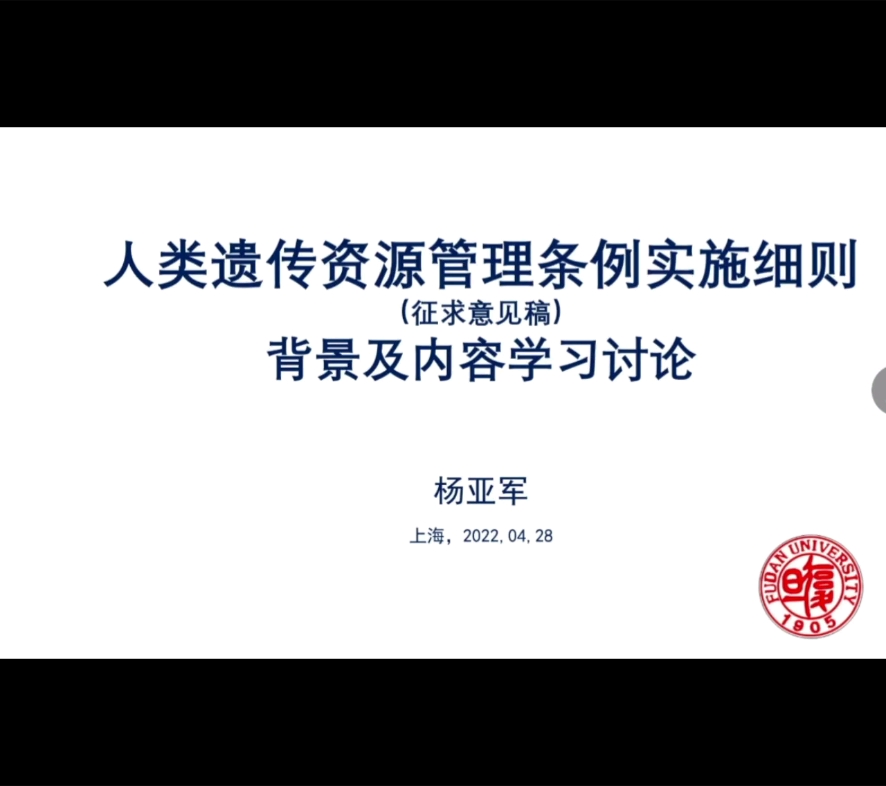 [图]人类遗传资源管理条例实施细则背景及内容学习讨论